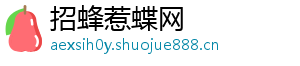 招蜂惹蝶网